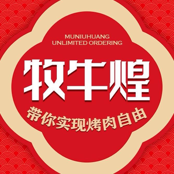 牧牛煌无限量点餐烤肉（巢湖万尚城店）