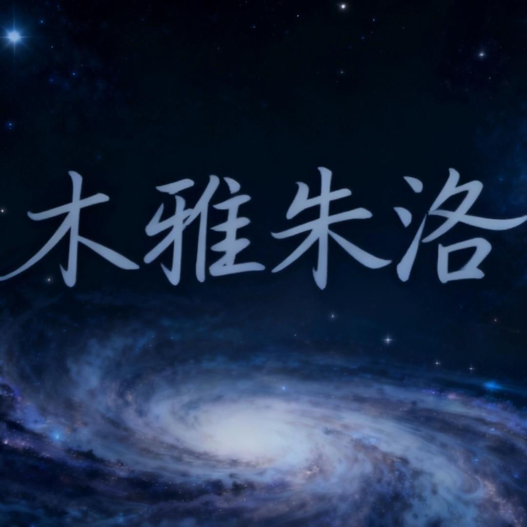 木雅🔱朱洛♨️