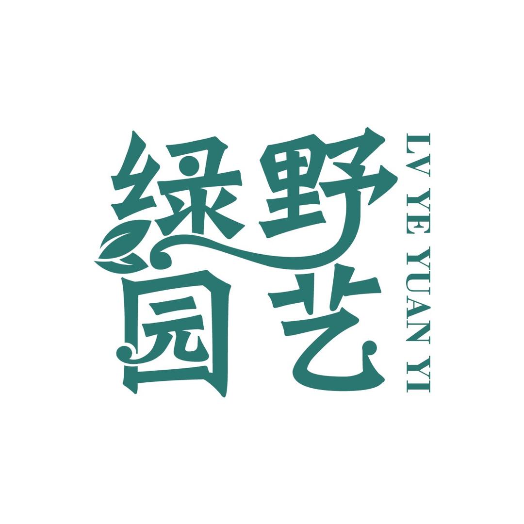 绿野园艺GINGA