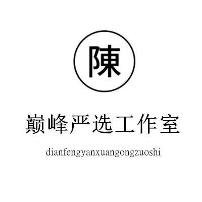 巅峰严选