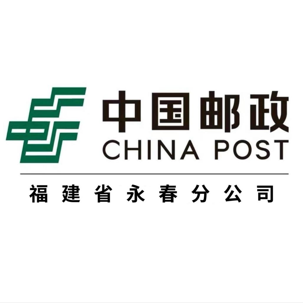 中国邮政集团速递物流有限公司永春分公司