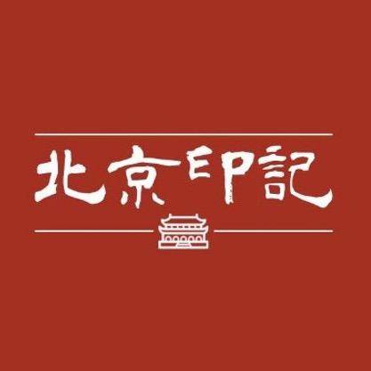 北京印记