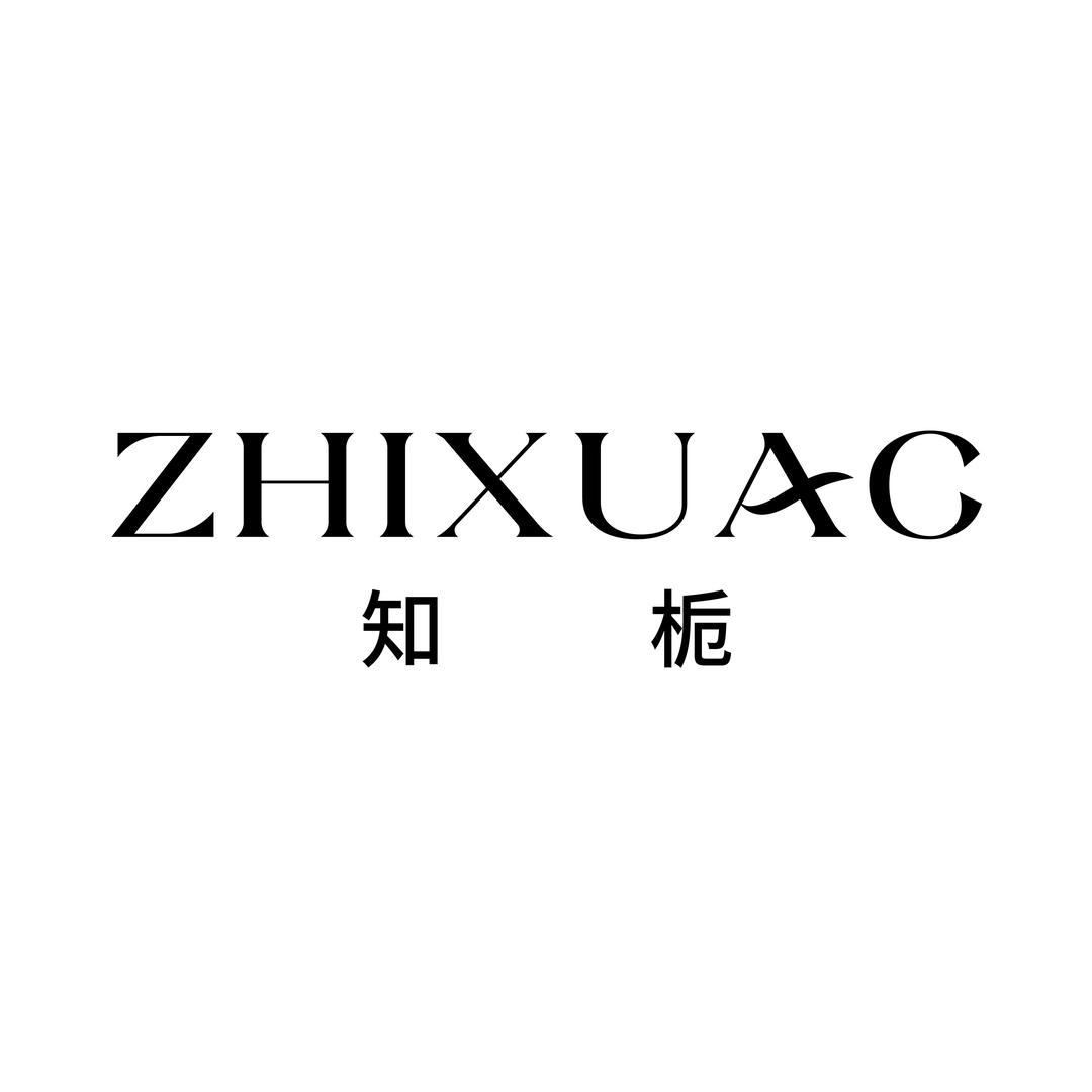 知栀ZHIXUAC