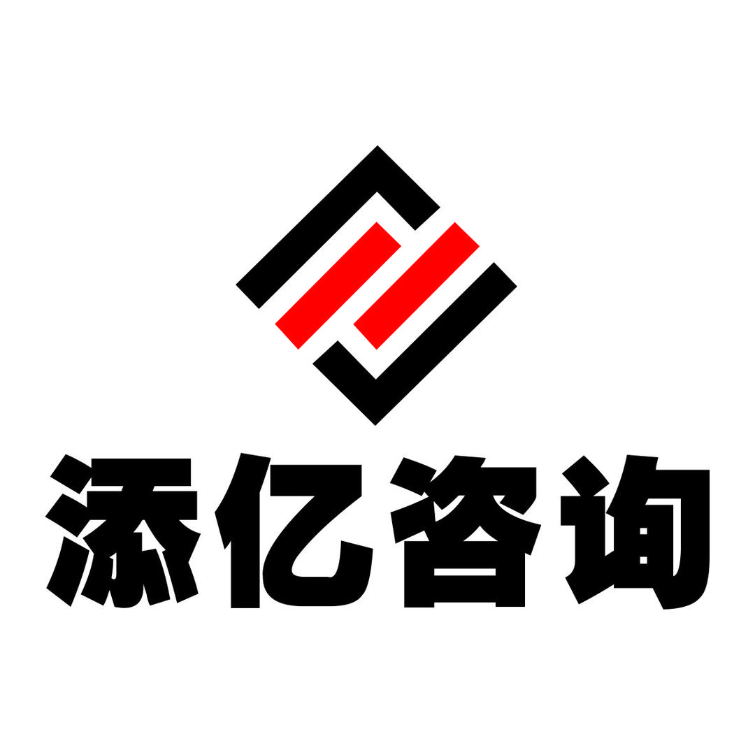 安徽添亿企业管理咨询有限公司