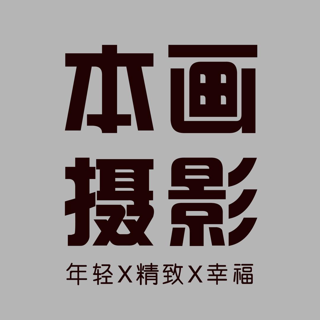 本画美学摄影 范哥