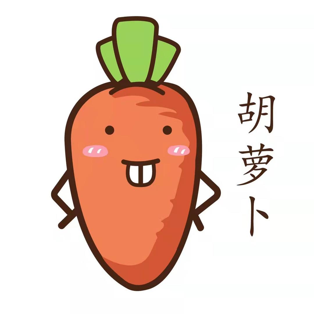 胡萝卜
