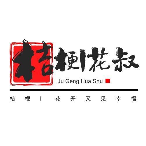 桔梗花叔