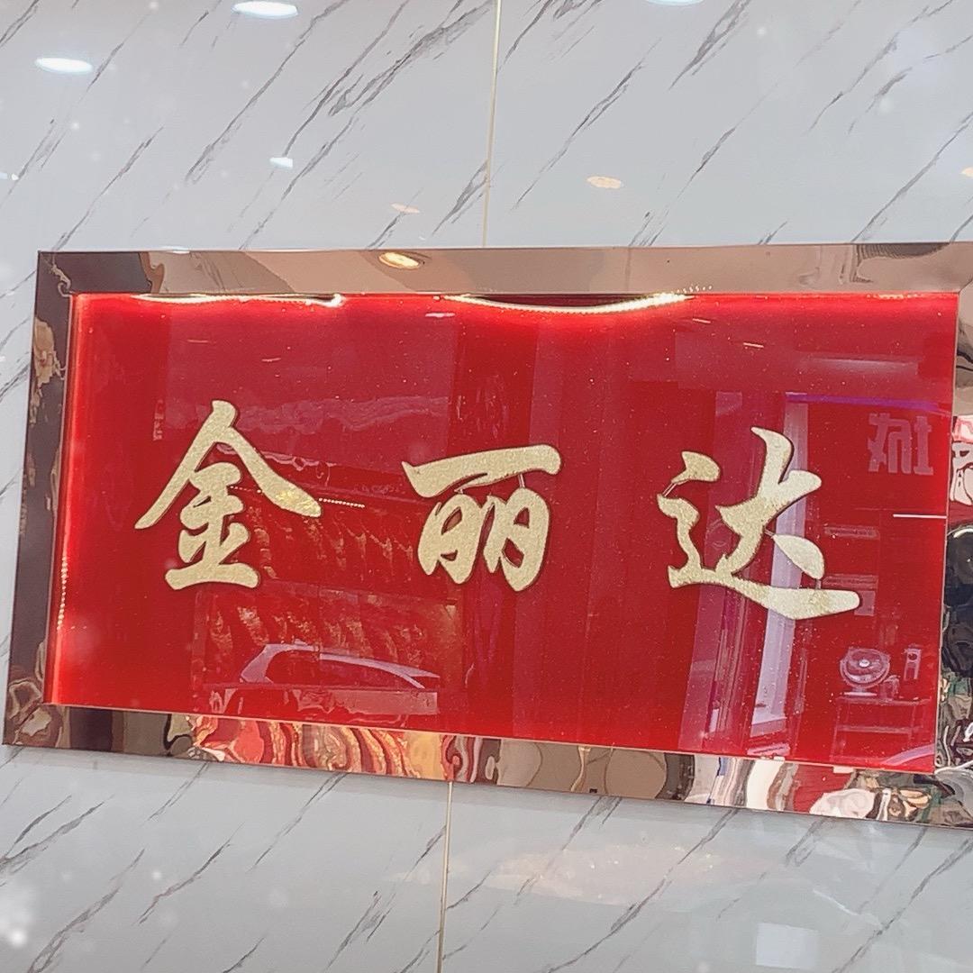 金丽达（小号）