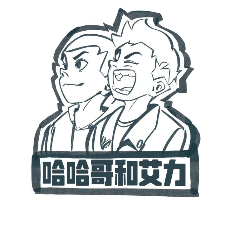 哈哈哥和艾力