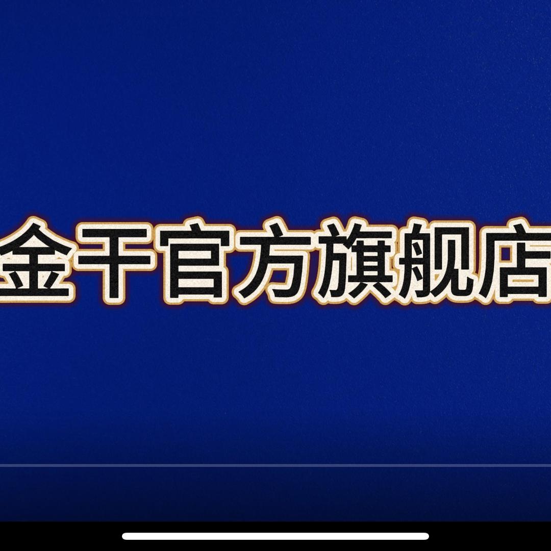 金干官方旗舰店