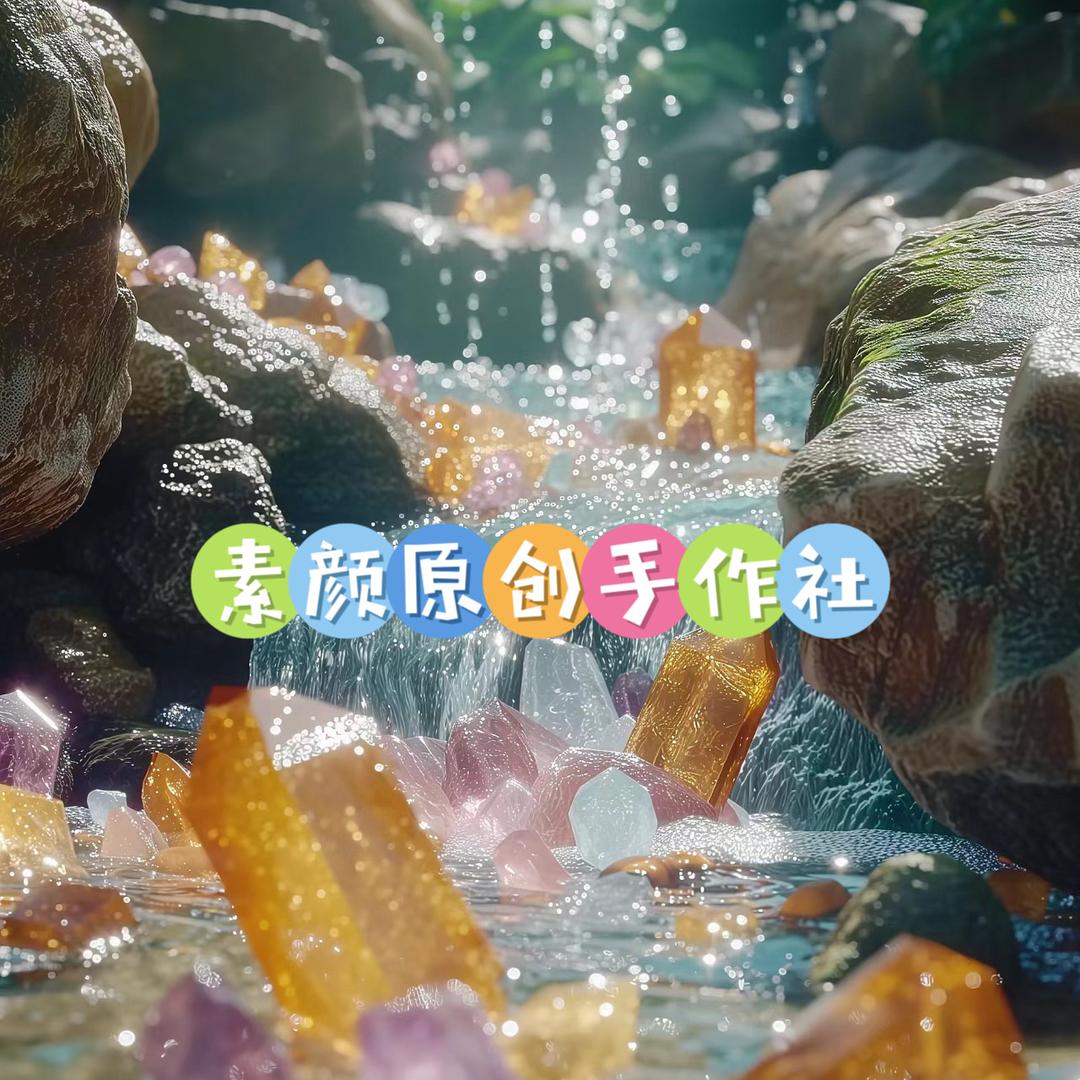 素颜珍宝阁