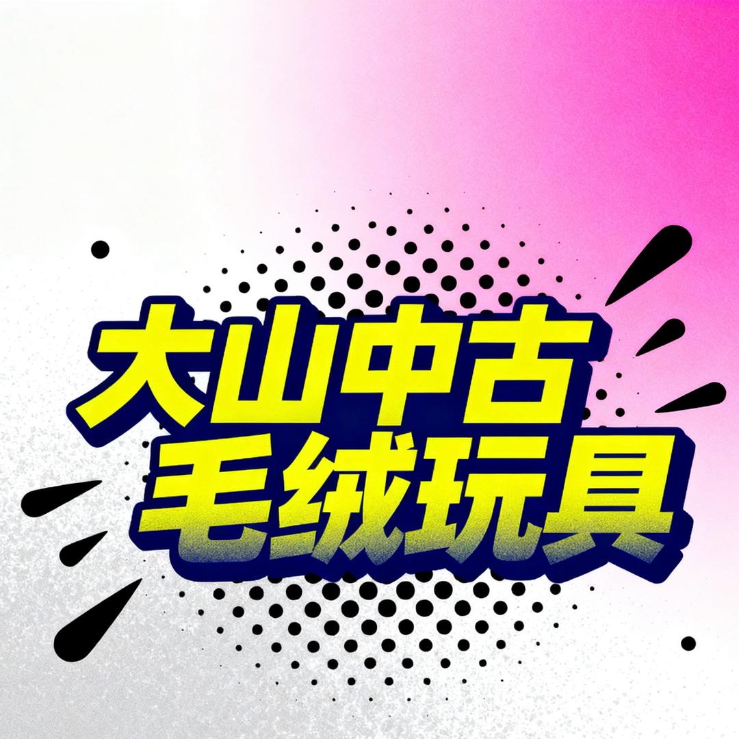 大山中古毛绒玩具