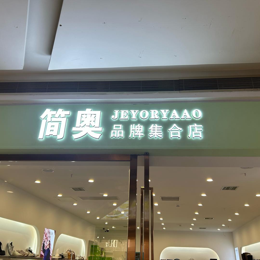 简奥箱包坊
