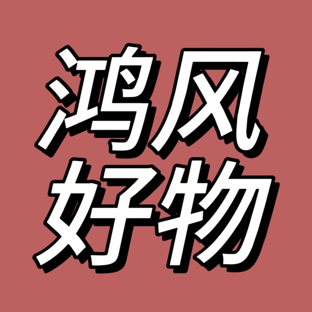 鸿风好物