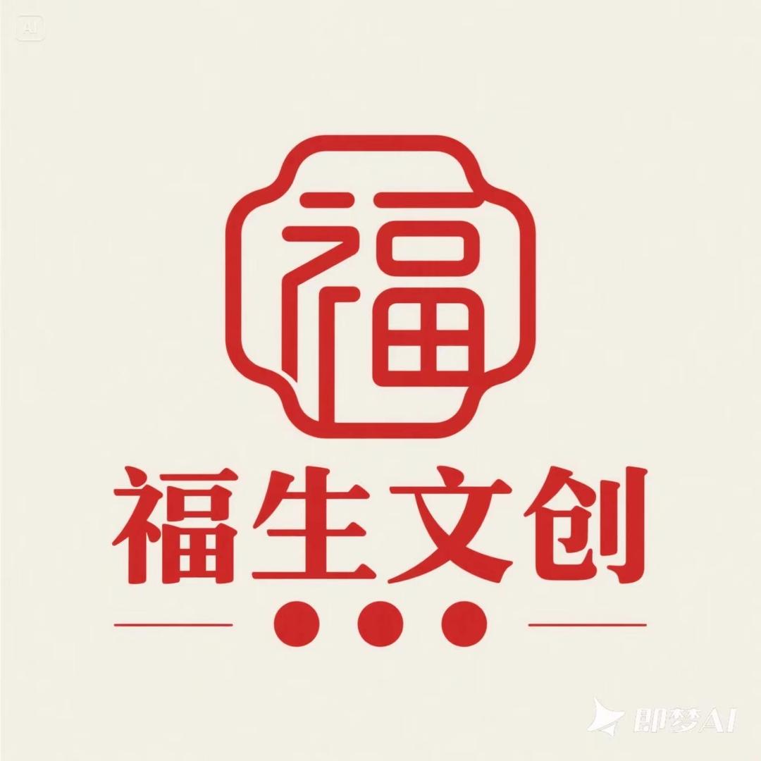 福生文玩阁甄选