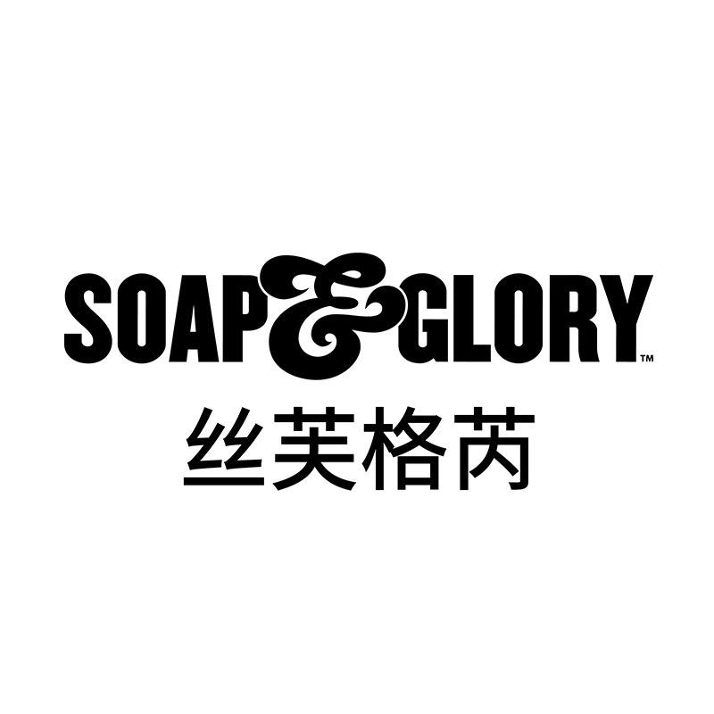 SOAP & GLORY丝芙格芮