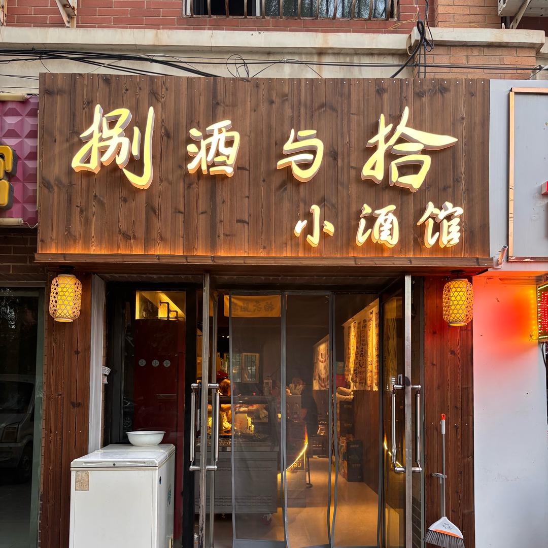 捌酒与拾🍺