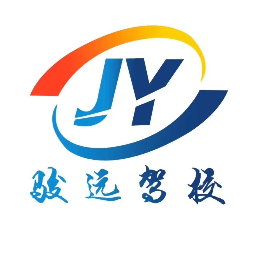 西宁骏远驾校
