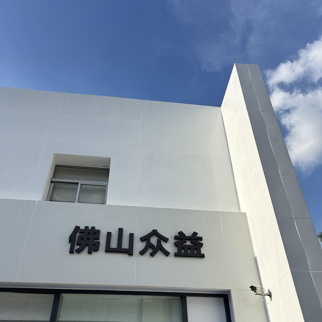 佛山国际车城众益店