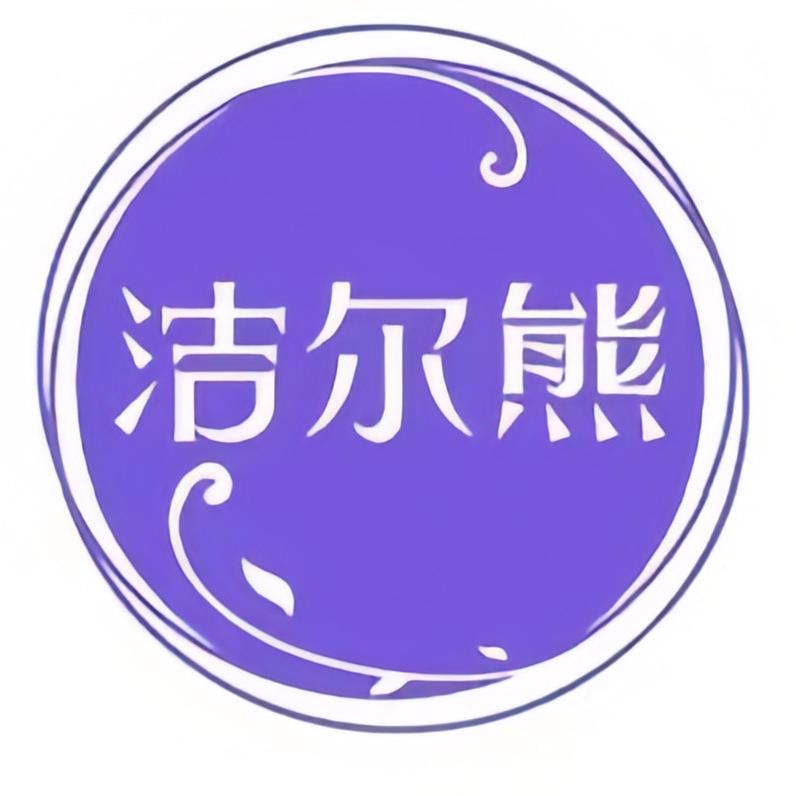 洁尔熊清洁用品企业店