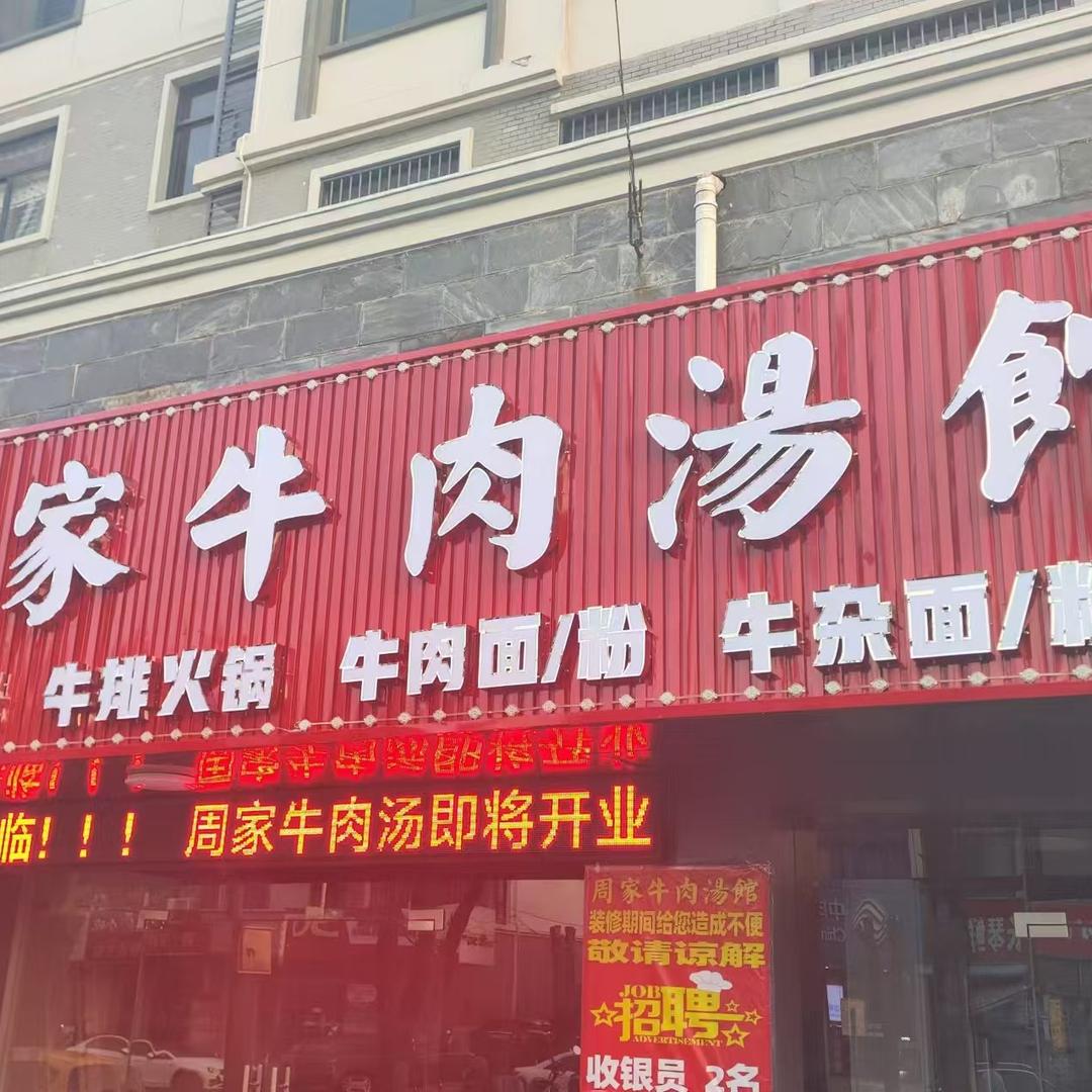 周家牛肉汤馆(陈集店)官方号