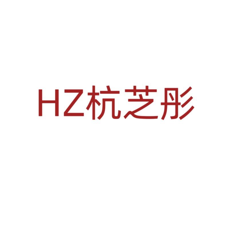 杭州老吴的杭芝彤女装店