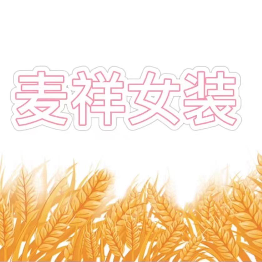 麦祥女装