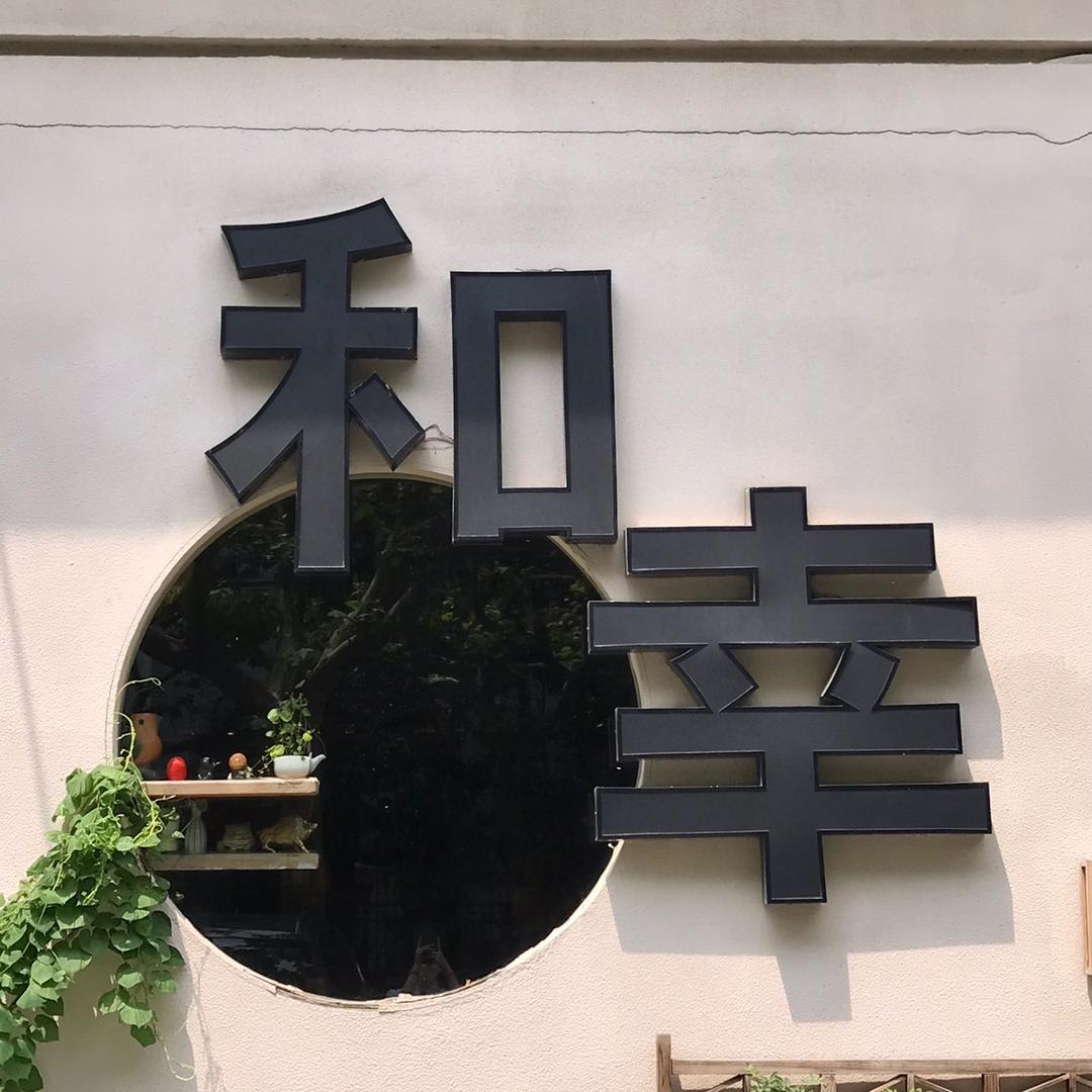 和幸日本料理(金沙路店)官方号