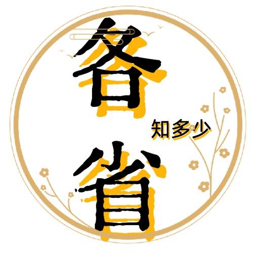 各省知多少
