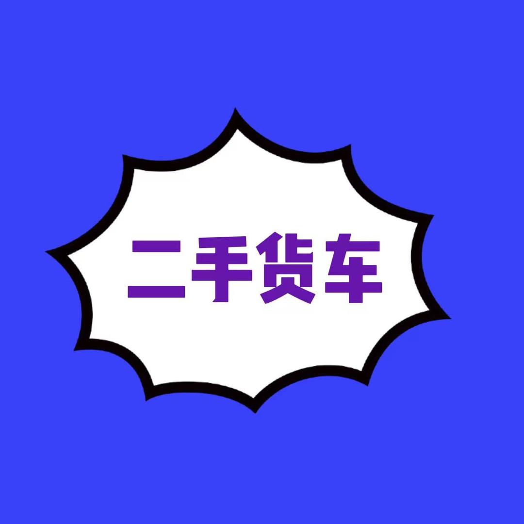 成都货车销售 二手车回收