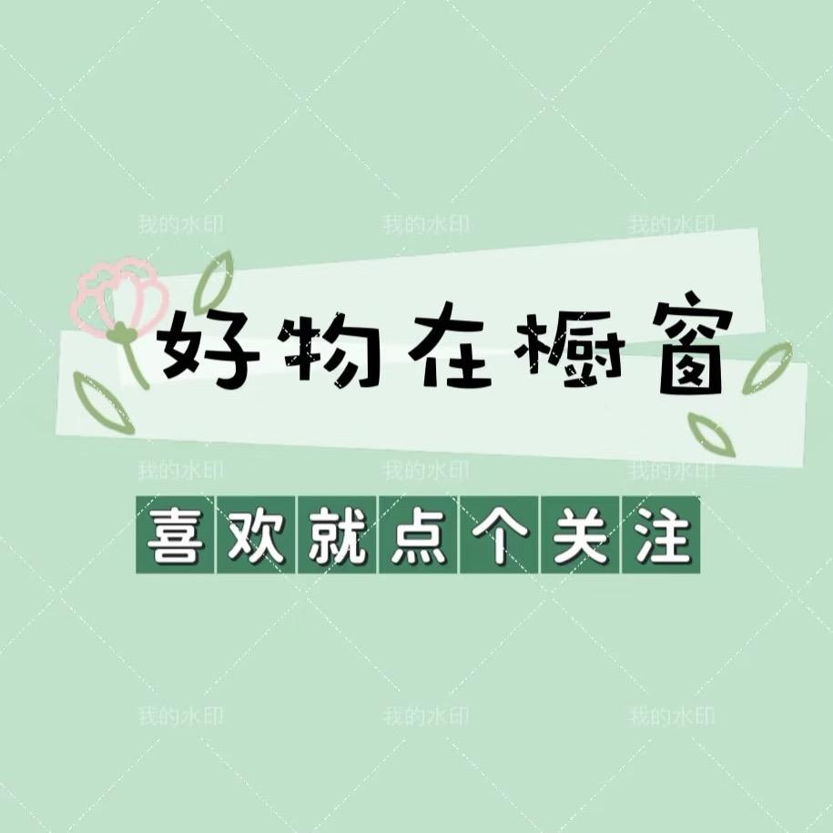 可乐🍃好物推荐