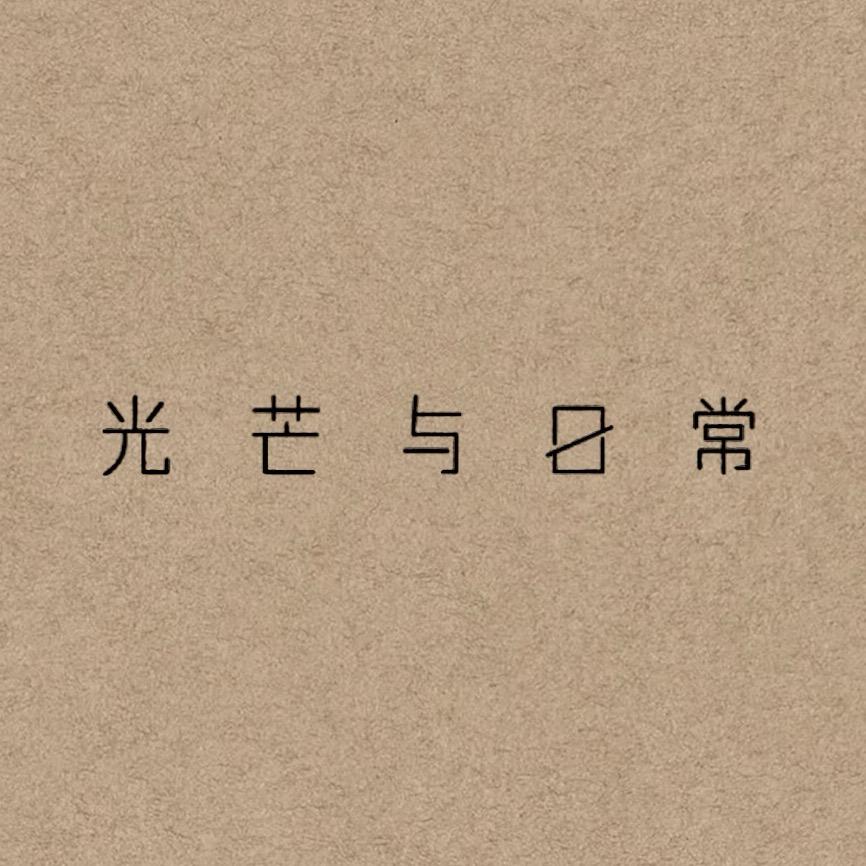 光芒与日常