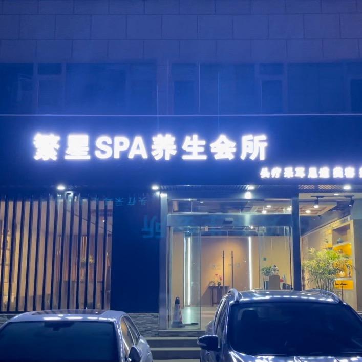 繁星SPA养生会所