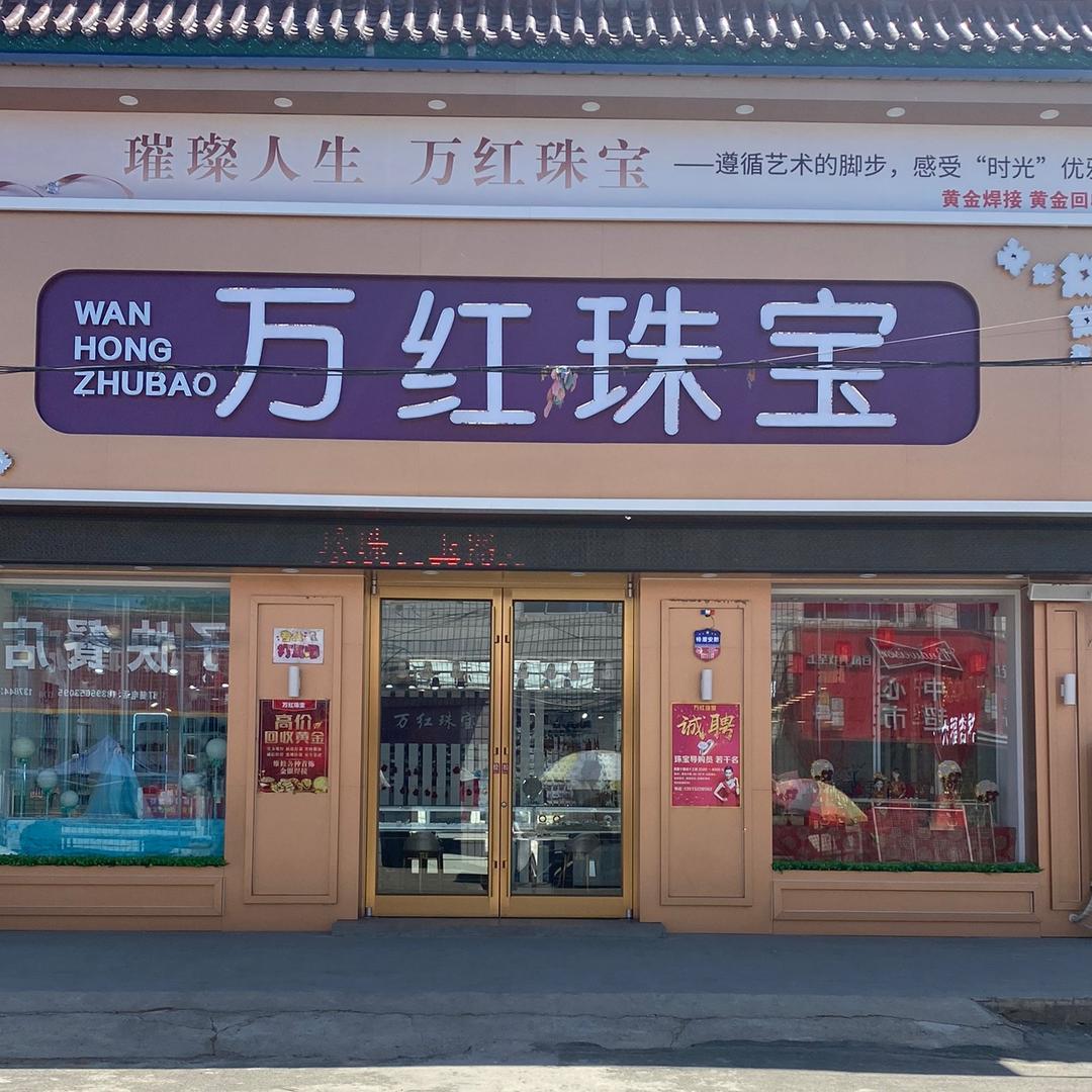 昝岗镇万红珠宝