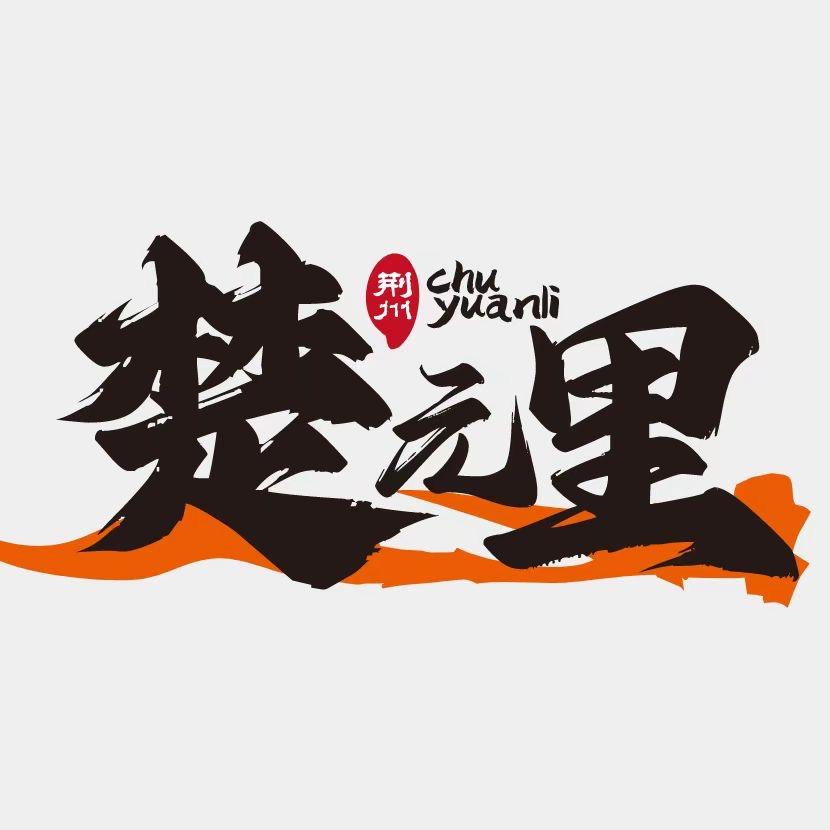 楚元里湖北的味道