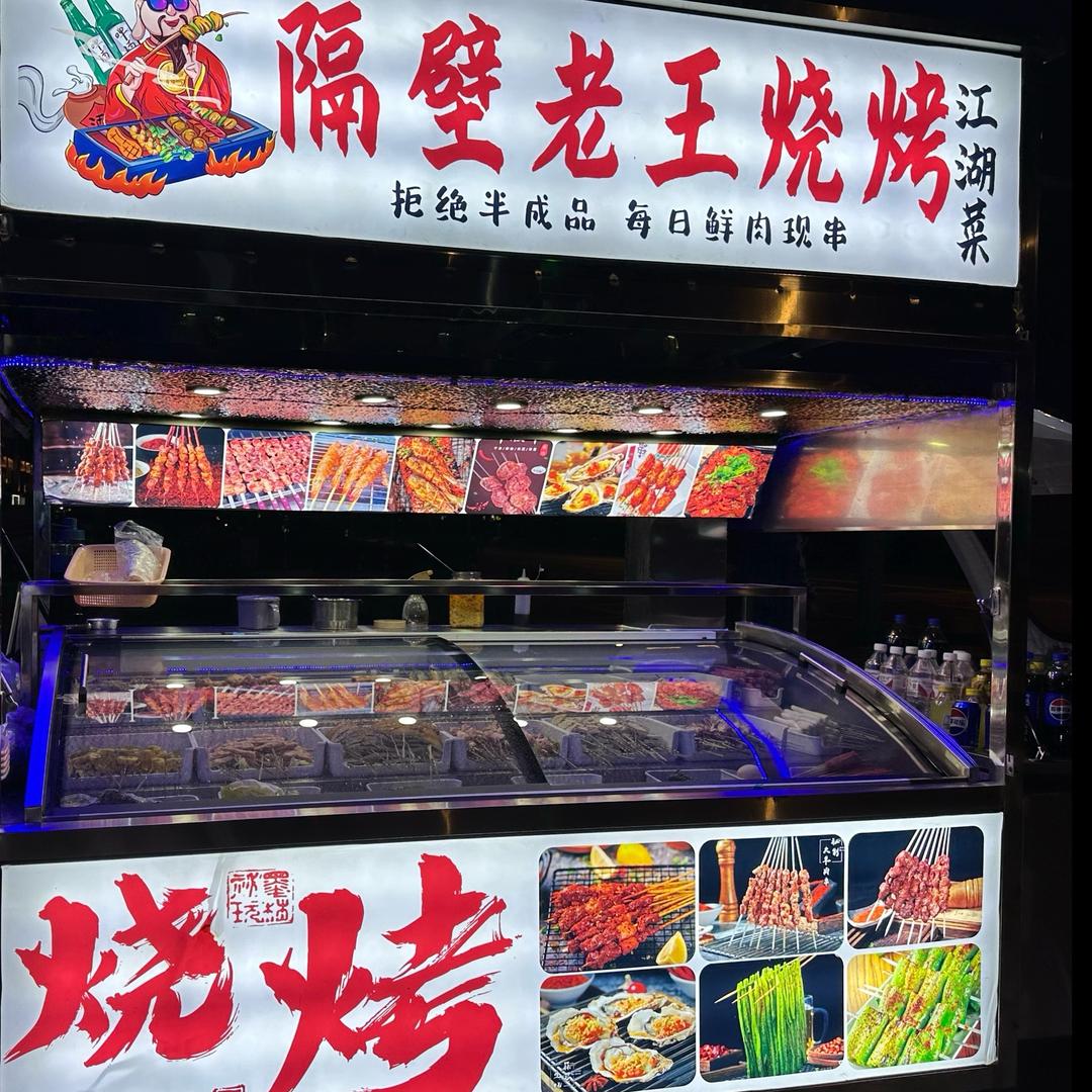 隔壁老王烧烤