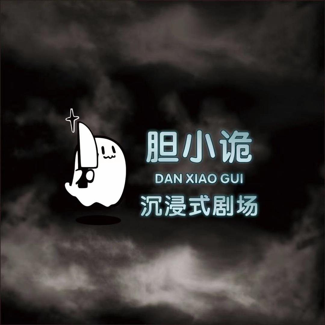 南京胆小诡沉浸式剧场（新街口店）