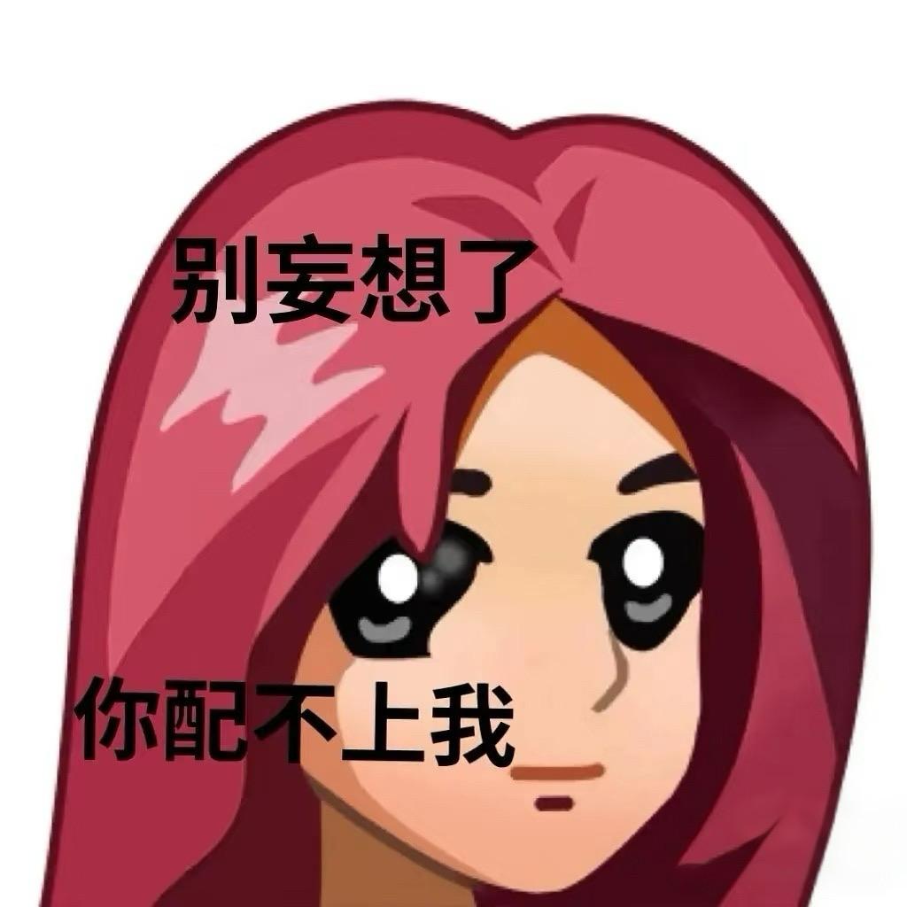 别妄想了你配不上我。