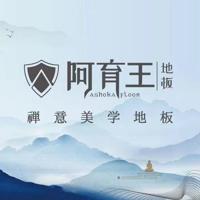 阿育王.禅意美学地板王