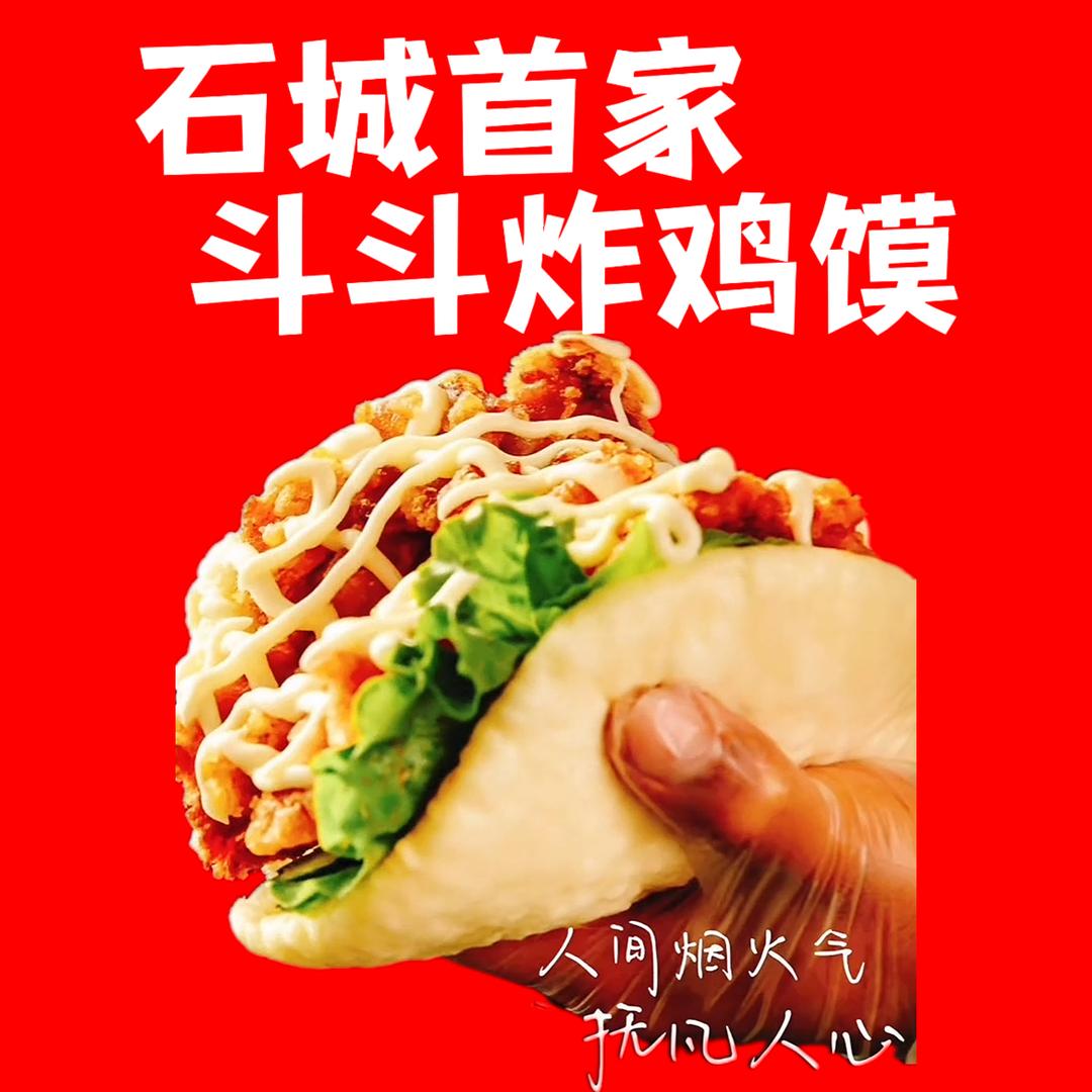 新疆石河子市首家斗斗炸鸡馍（创世人)