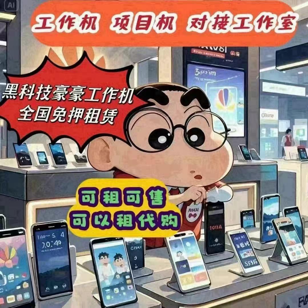 黑豪豪工作机批发免押租赁于经理