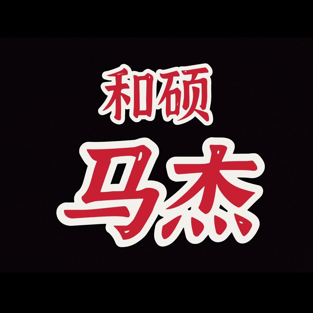 和硕马杰-现场