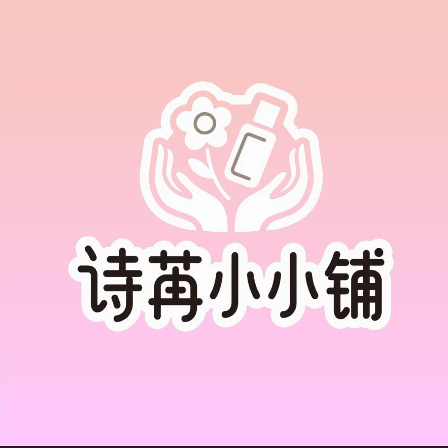 诗苒小小铺