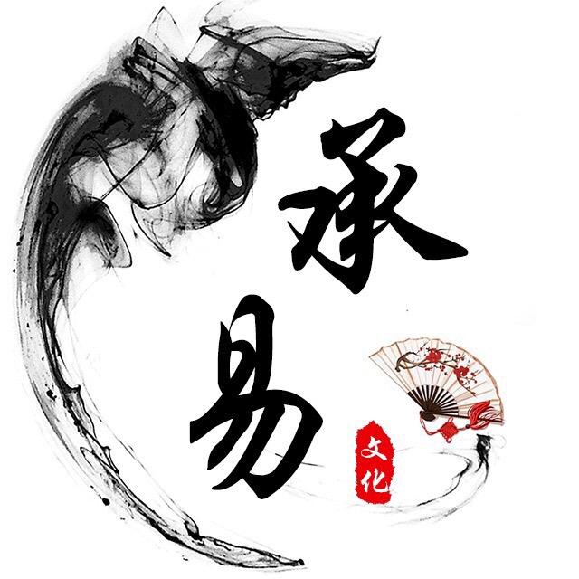 承易文化