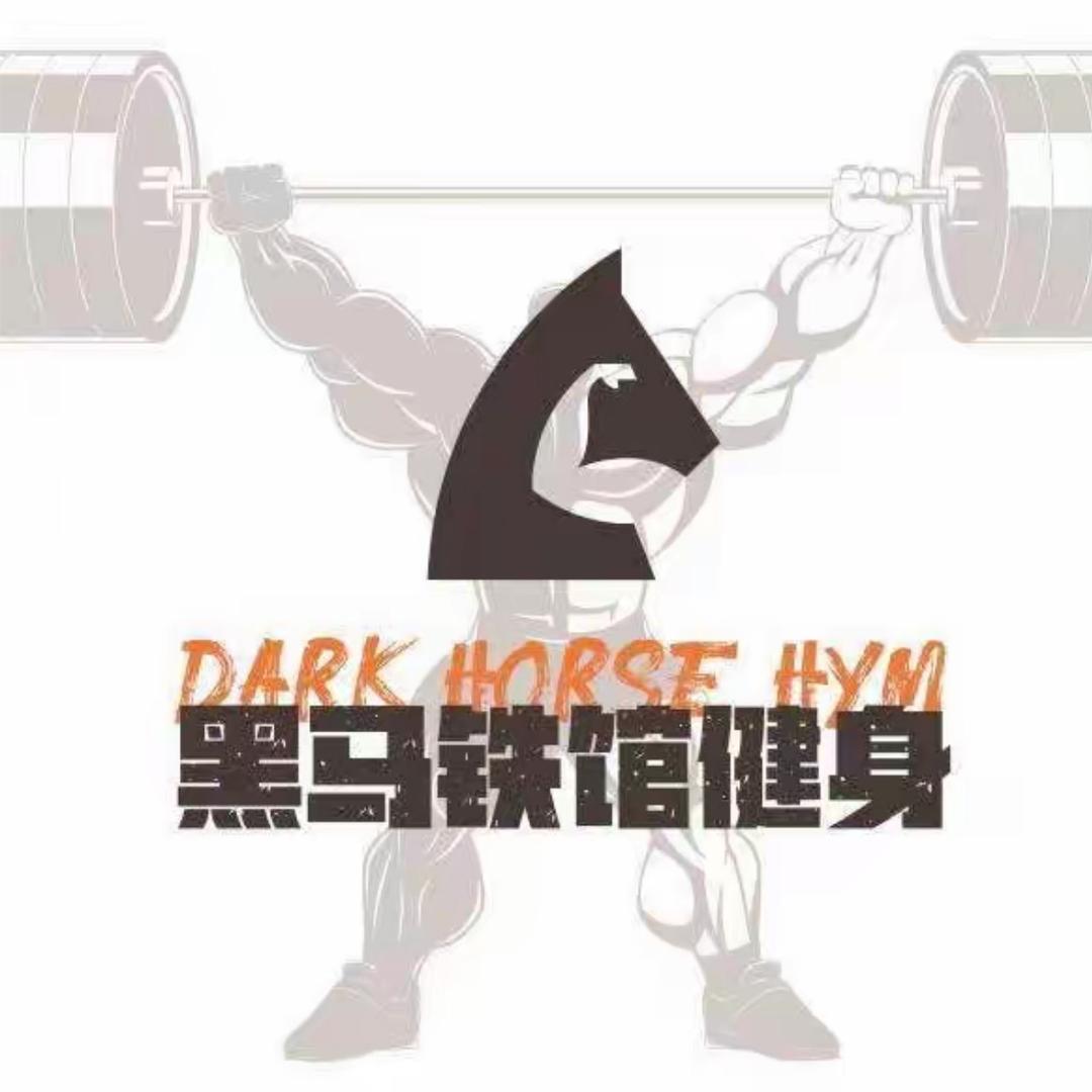 黑马铁馆健身高高