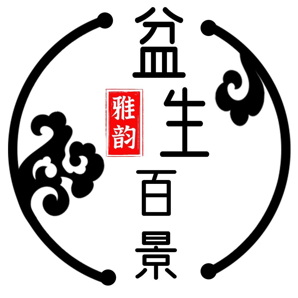 盆生百景