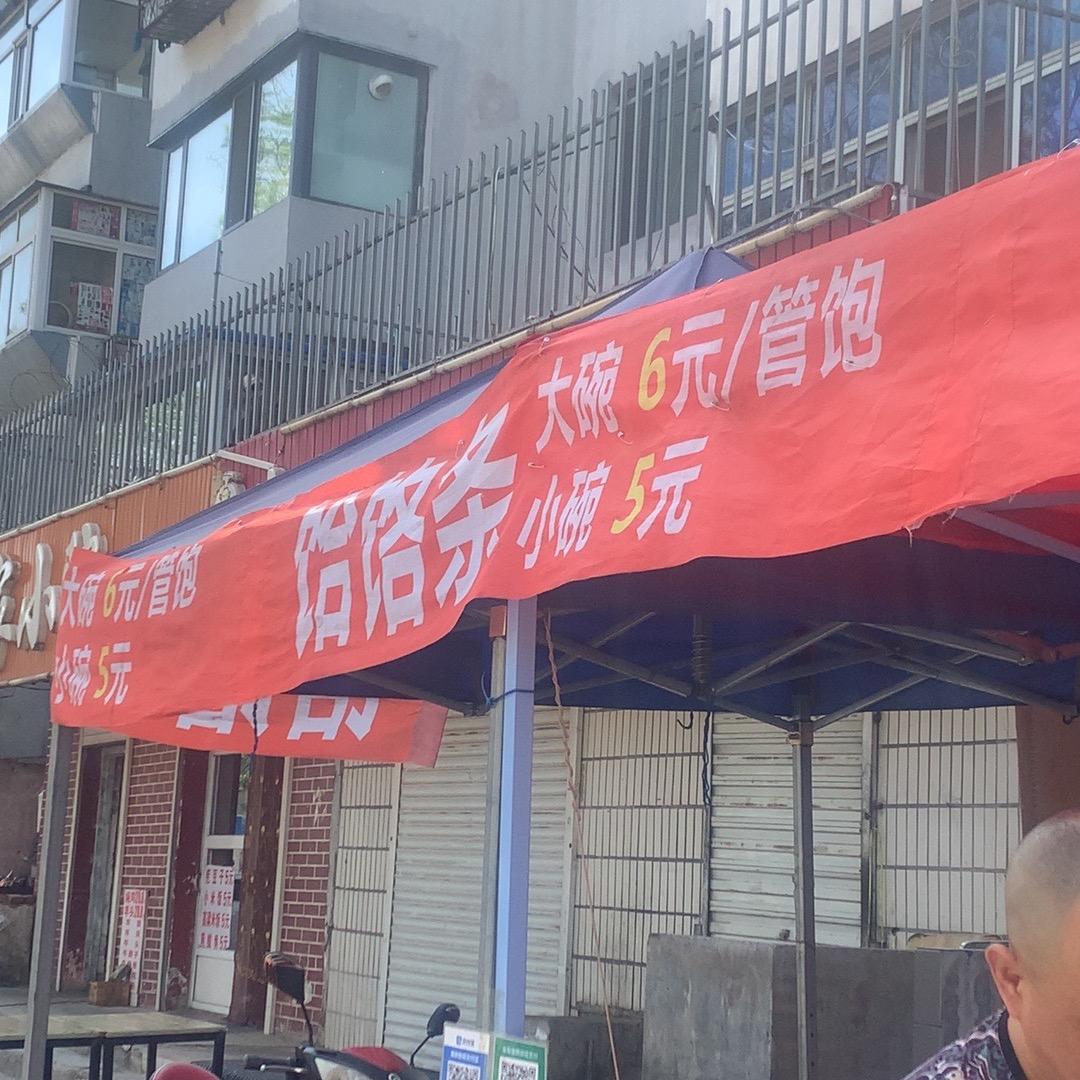 6元管饱饸饹条