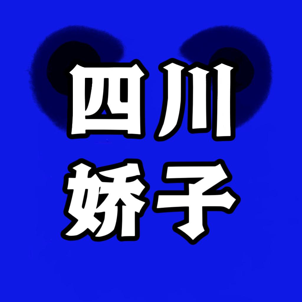 四川·娇子哥