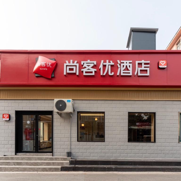 尚客优酒店（火车站万达广场店）