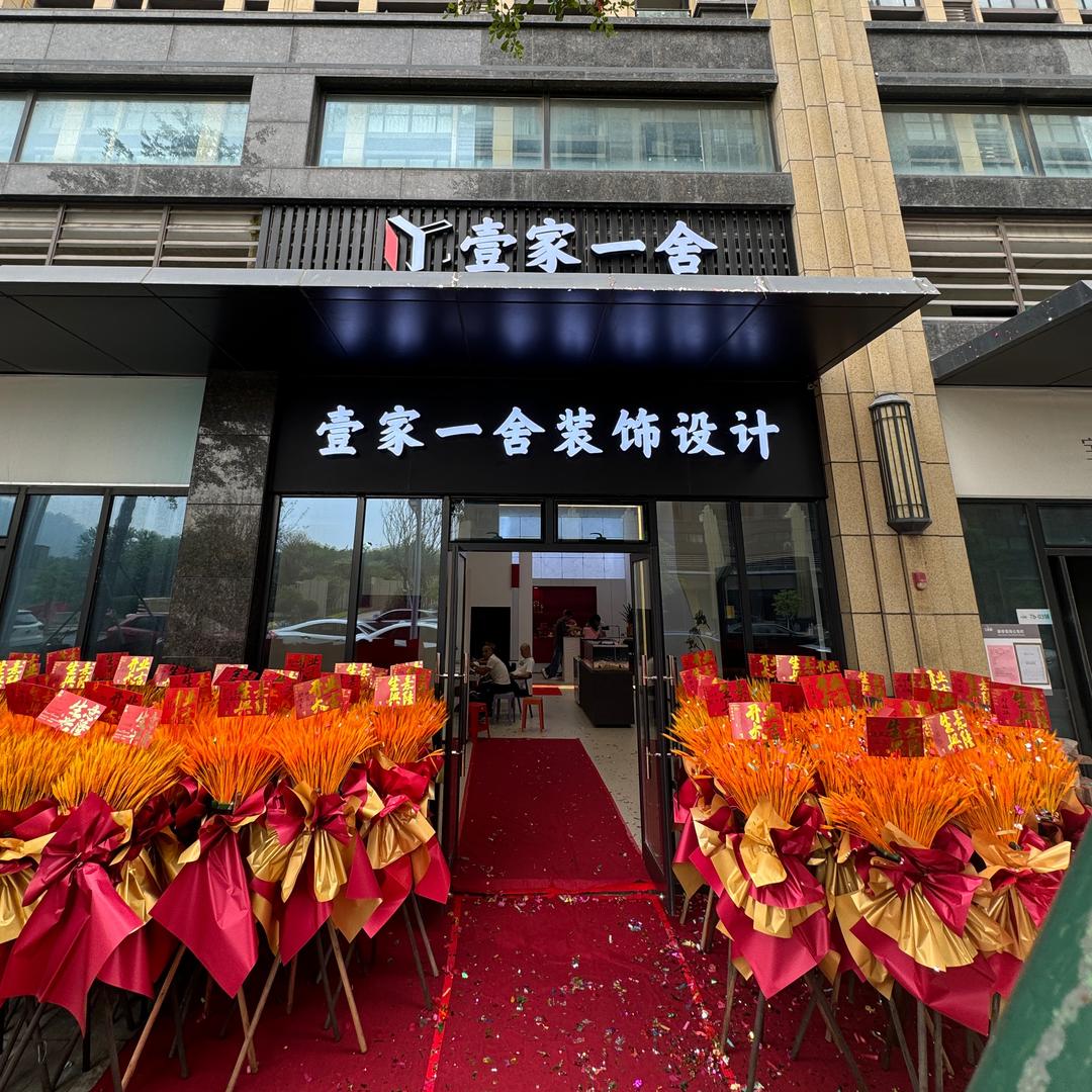 壹家一舍装饰